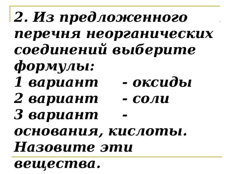 Из предложенного перечня выберите вещества между которыми. Предложен перечень неорганических веществ.