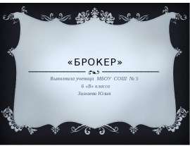 Скачать презентацию Брокер