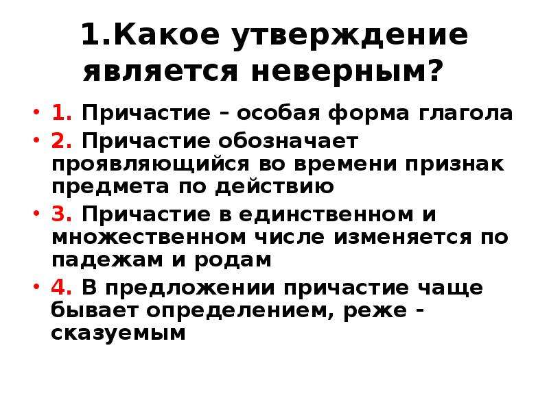 Какое утверждение неверное 1 2 3. Какое утверждение является. Причастие как особая форма глагола причастный оборот. Какое утверждение является неверным. Какие утверждения являются неверными.