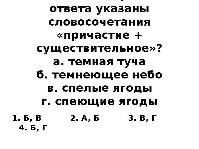 Укажите словосочетание ответы. Причастие существительное. Причастие существительное словосочетание. Найдите словосочетание Причастие+существительное. Словосочетание с причастием и существительным.