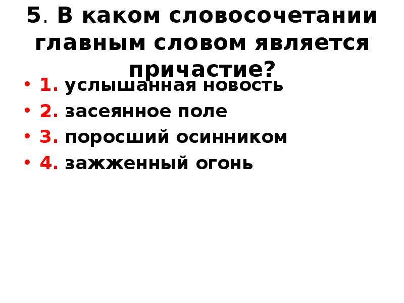 Словосочетание причастие зависимое слово. Словосочетание с главным причастием. Какое слово является причастием. Причастие является главным словом в словосочетании. В каких словосочетаниях причастия являются главными словами.