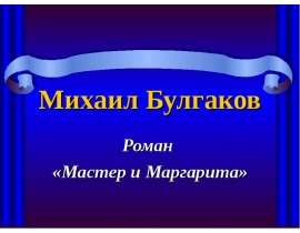 Михаил Булгаков Роман «Мастер и Маргарита»