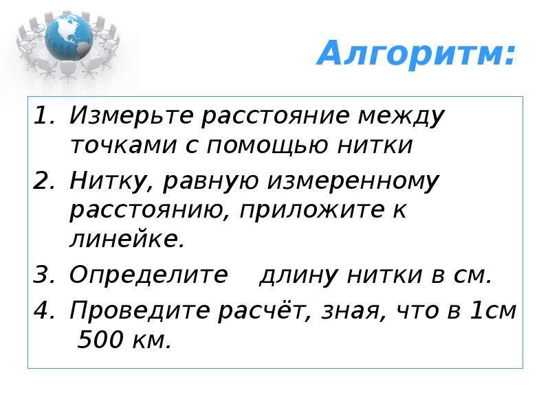 Проведенную см. Способы определения расстояний на глобусе. Как измеряется расстояние. Как определить расстояние по глобусу. Как измерить расстояние по глобусу.