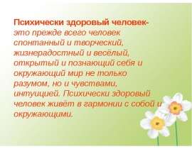 Психически здоровый человек