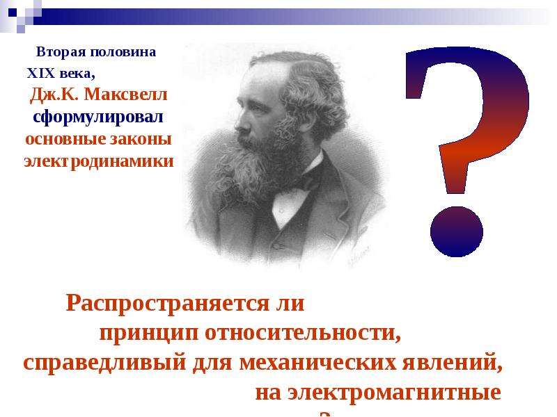 Законы электродинамики и принцип относительности 11 класс. Теория относительности и вероятности. Автор теории относительности. Для каких явлений справедлив принцип относительности Эйнштейна. Кто впервые сформулировал принцип относительности.