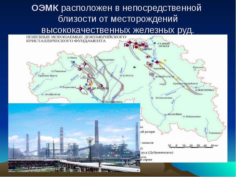 Электрометаллургический комбинат. Оскольский электрометаллургический комбинат на карте. Оскольский электрометаллургический комбинат на карте России. Старооскольский металлургический комбинат на карте. Карта ОЭМК.