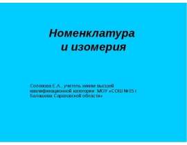 Номенклатура и изомерия