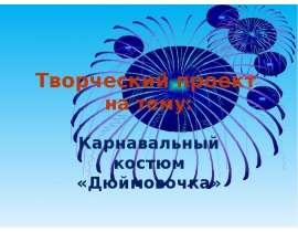 Карнавальный костюм «Дюймовочка»