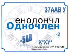 Одночлен