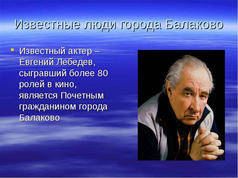 В каком известном 3. Известные люди Балаково Саратовской области. Выдающиеся люди Балаково. Известные люди города Балаково Саратовской области. Евгений Лебедев Балаково.