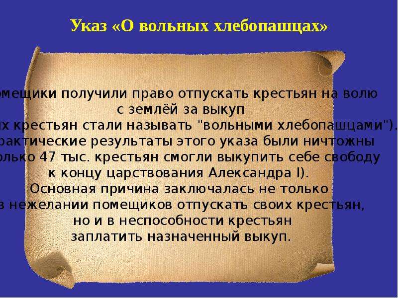 Указ 1803 г. 1803 Указ о вольных хлебопашцах кратко. Александр 1 указ о вольных хлебопашцах. Указ о 