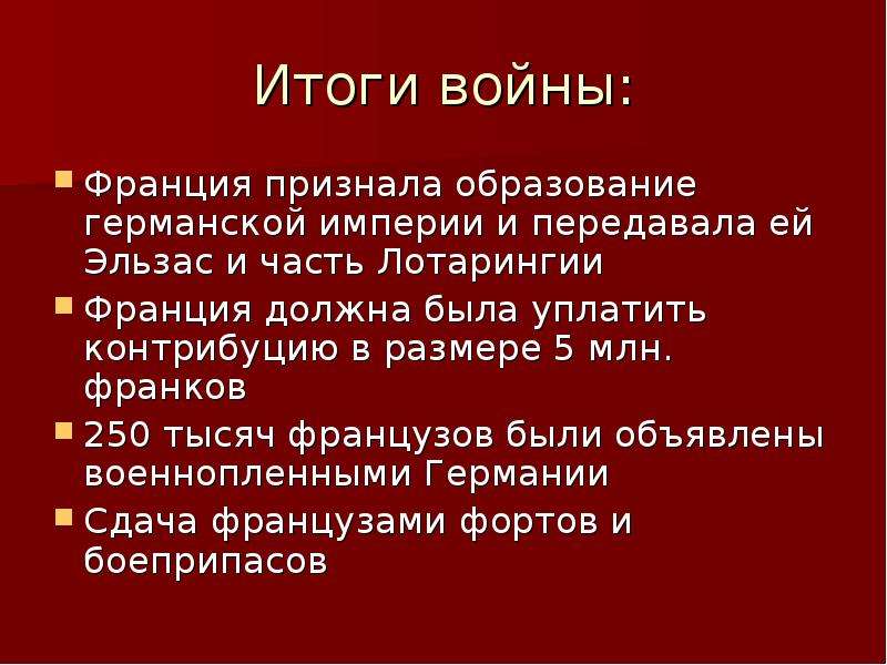 Перечислите итоги. Итоги войны. Итоги французской войны. Результаты французской войны. Итоги 19 века во Франции.