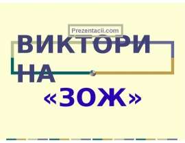 Викторина "ЗОЖ"