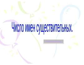 Число имён существительных