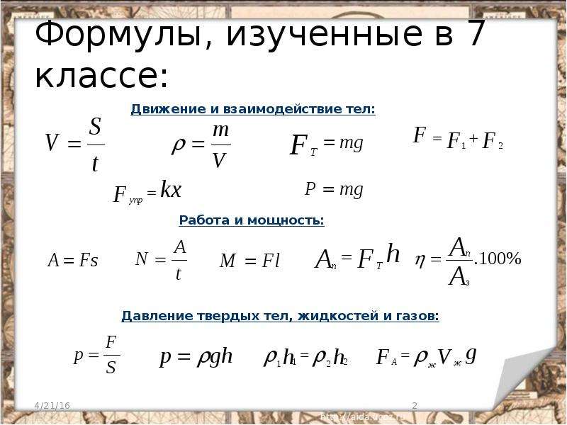 Формулы по физике за 7 класс презентация