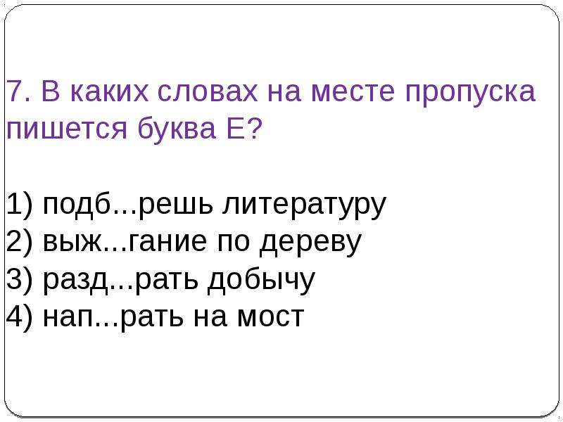 Рать корень слова. В каком слове на месте пропуска пишется буква е. На месте пропуска пишется буква е в слове ..... Подб_рать пропущенная буква. Разд..рать.