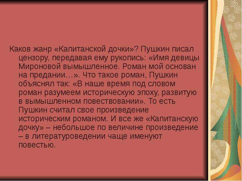 Произведение капитанская. Капитанская дочка Жанр. Капитанская дочь Жанр произведения. История создания капитанской Дочки. Каков Жанр произведения Капитанская дочка.