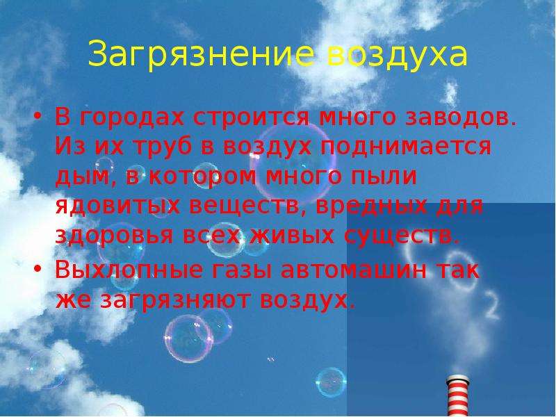 Как охраняют воздух. Охрана воздуха. Презентация на тему воздух. Проект охрана воздуха. Доклад про воздух.