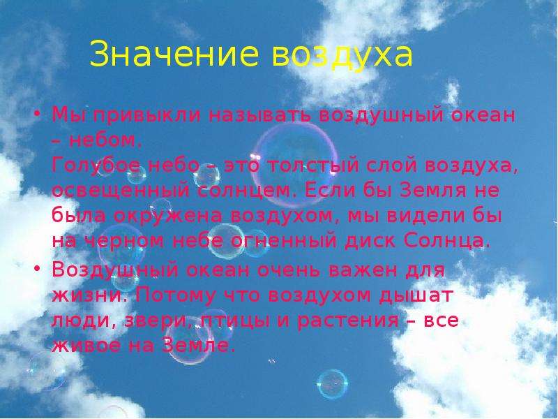 Каким должен быть воздух. Важность чистого воздуха. Воздух небо презентация. Интересное про воздух детям. Значение воздуха для человека доклад.