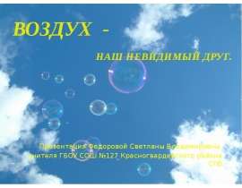 Воздух - наш невидимый друг