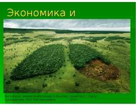 Экономика и экология 3 класс