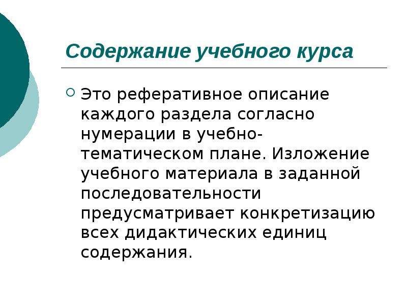 Согласно разделу. Реферативное изложение.