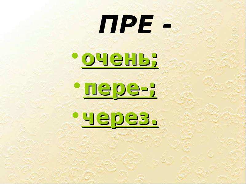 Пре очень. Пере очень. Через перо. Презирать пере или очень.