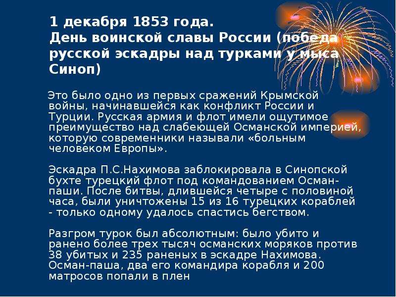 День победы синоп. День воинской славы России 1 декабря 1853. Дни воинской славы победные дни России. День воинской славы 1 декабря день Победы русской эскадры. Дни воинской славы России презентация.