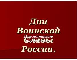Дни воинской славы