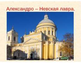 Александро – Невская лавра