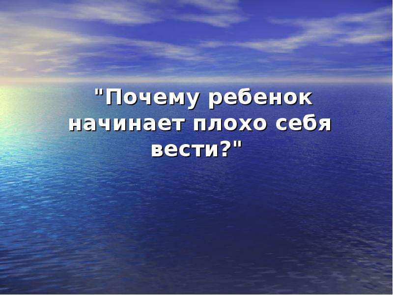 Плохо начинался. Начало презентации для детей. Плохо себя ведет картинка. Вести себя плохо картинка для презентации. Вести слайд.