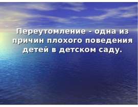 Почему ребенок начинает себя плохо вести?