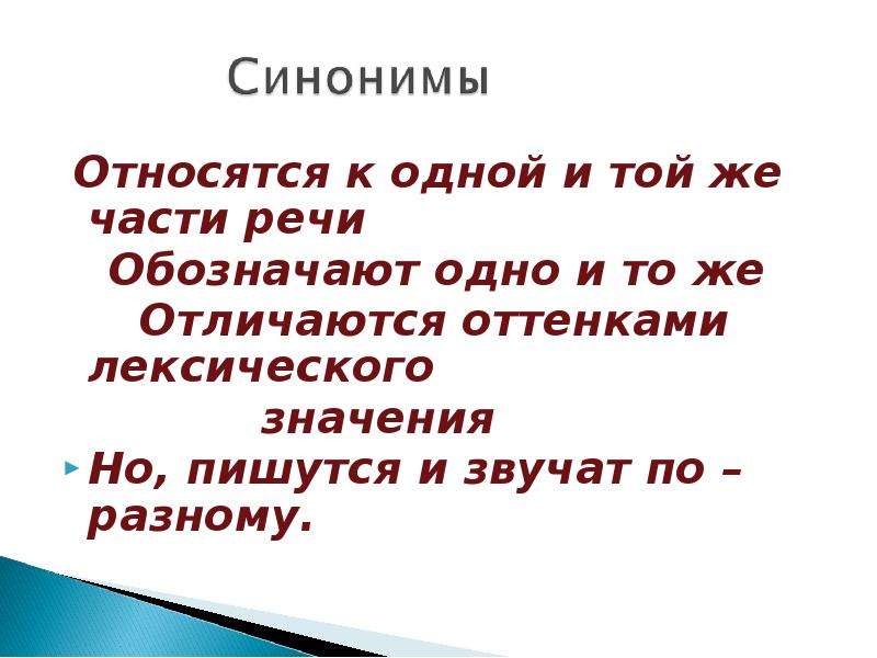 Синонимы обозначают одно и тоже. Синонимы относятся к разным частям речи. Синонимы могут быть разными частями речи. Один и тот же часть речи. Относится синоним.