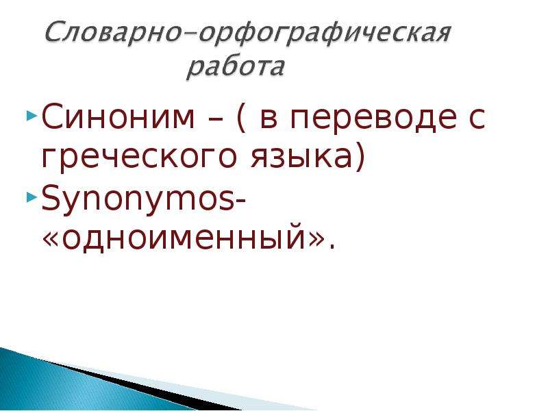 Презентация проекта синоним