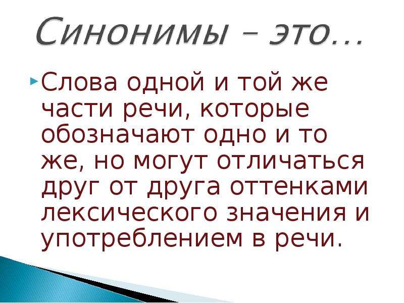 Синонимы обозначают одно и тоже по разному. Синонимы это слова одной и той. Слова одной и той же части речи. Слова одной и той же части речи обозначающие одно. Слова обозначающие одно и тоже.