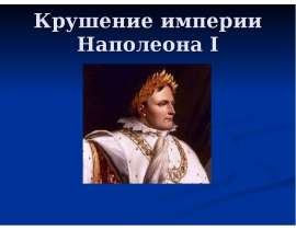 Крушение империи Наполеона I