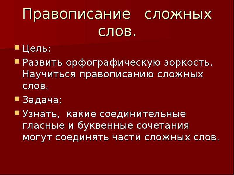 Правописание сложных слов презентация