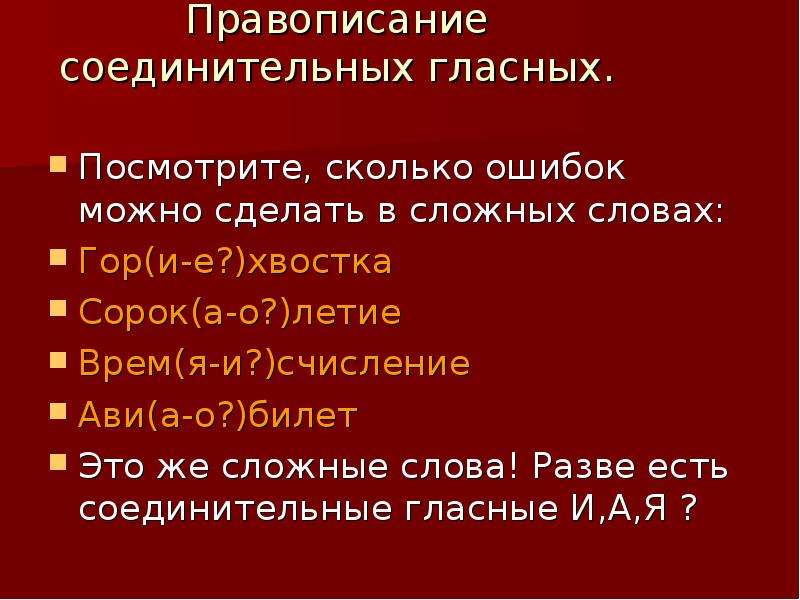 Правописание сложных слов презентация