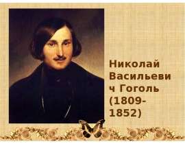 Николай Васильевич Гоголь (1809- 1852)