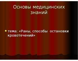 Раны, способы остановки кровотечений