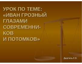 Иван грозный глазами современников и потомков