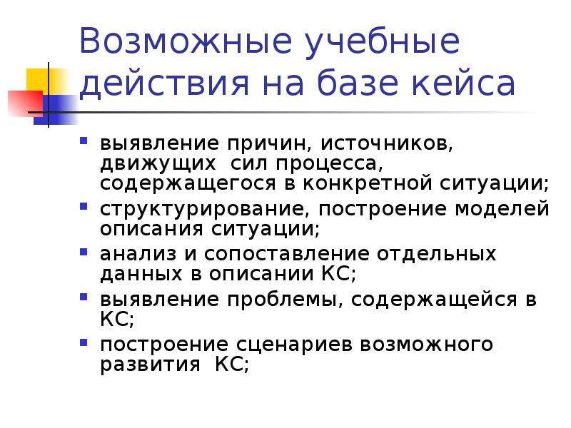 Почему источник. План описания ситуации. Проблемно-ситуативный. Кейс «выявление типичных ошибок при проведении презентаций». Уровень описания ситуации.