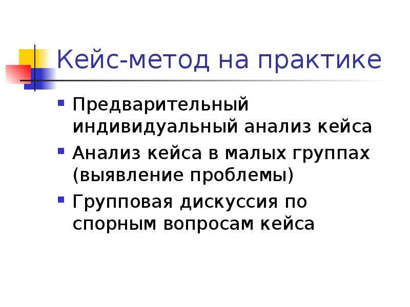 Индивидуальный анализ. Проблемно ситуативный метод. Индивидуальные кейсы исследования. Анализ индивидуального подхода. Вопросы для кейса групповая дискуссия.