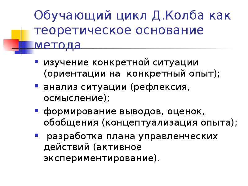 Этапы цикла обучения. Цикл обучения колба. Обучение по циклу колба. Этапы цикла д. колба. Цикл колба в обучении взрослых.