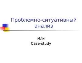 Проблемно-ситуативный анализ
