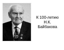 К 100-летию Н.К. Байбакова