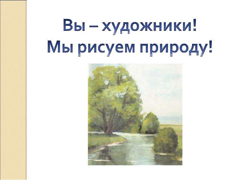 Презентация изображение природы. Природа в различных состояниях. Изображение природы в разных состояниях слайд. Изобразить природу в различных состояниях. Жанр изображающий природу в разных состояниях.