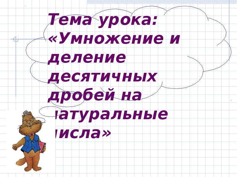 Конспект урока умножение на 10. Тема урока умножение. Ураумножение ИИ деление степеней.