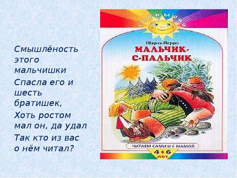 Невелик ростом а удал был. Шарль Перро стихотворение. Шарль Перро стихи. Шарль Перро стихи для детей. Стихотворения шарлперо.