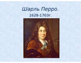 Шарль Перро